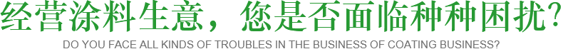 涂料生意真的很難做嗎?