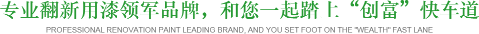 專(zhuān)業(yè)翻新用漆領(lǐng)軍品牌，和您一起踏上