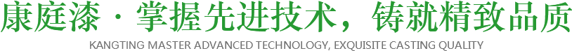 康庭新材料·掌握先進(jìn)技術(shù)，鑄就精致品質(zhì)
