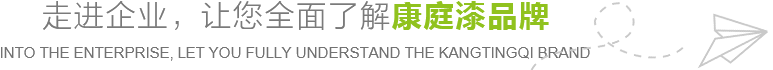 走進(jìn)企業(yè)，讓您全面了解康庭新材料品牌